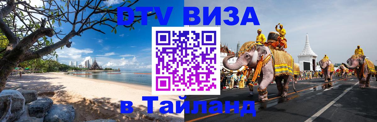 Электронная виза DTV в Тайланд 