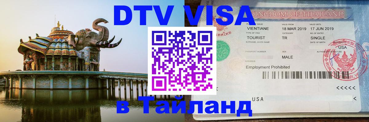 Destination Thailand Visa (DTV виза) Вена 